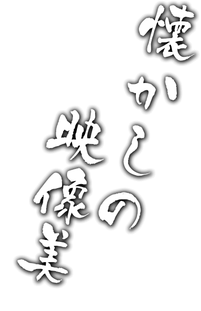 懐かしの映像美